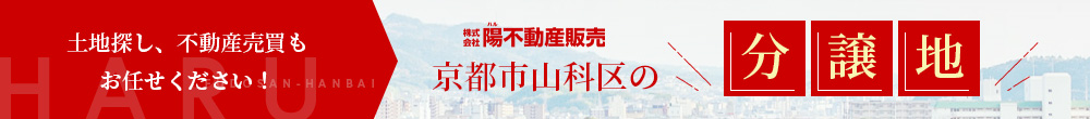 陽不動産販売（株）京都の分譲地情報