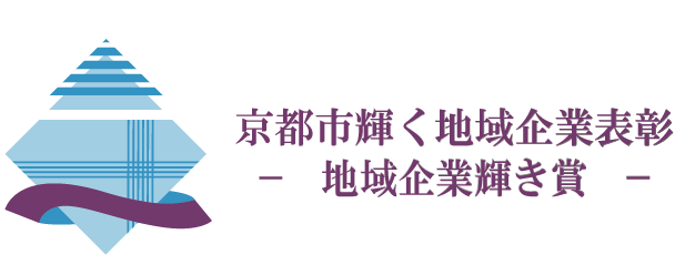 京都市 輝く地域企業表彰