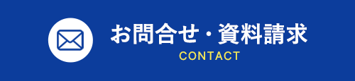 お問い合わせ・資料請求