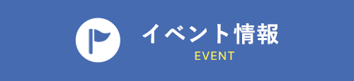 イベント情報