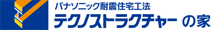 パナソニック耐震住宅工法テクノストラクチャー