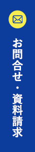 お問い合わせ・資料請求