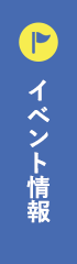 イベント情報