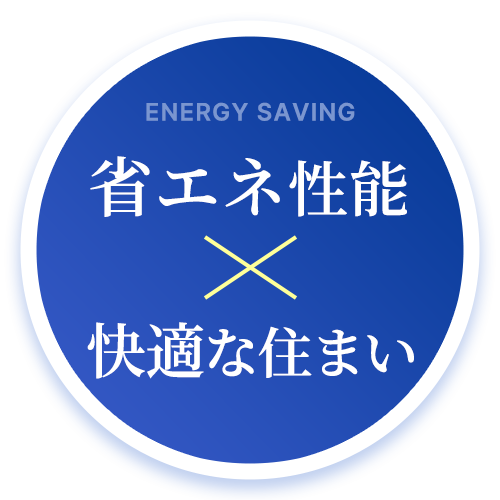 省エネ性能・快適な住まい