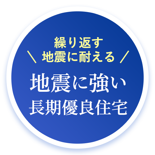 地震に強い長期優良住宅