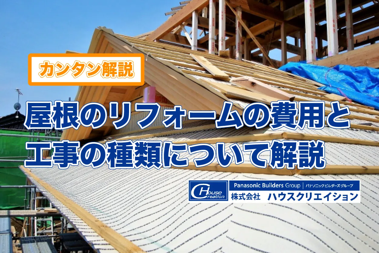 【カンタン解説】屋根のリフォームの費用と工事の種類について解説