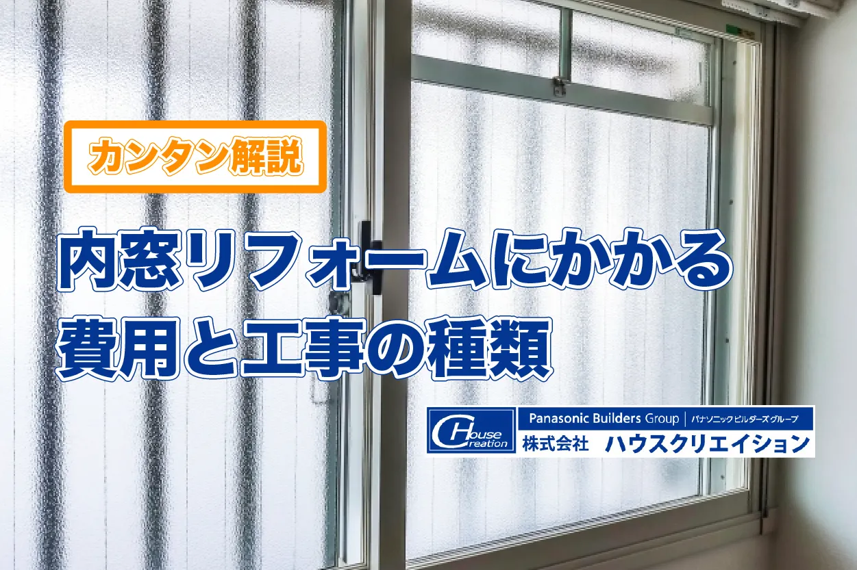 【カンタン解説】内窓リフォームにかかる費用と工事の種類