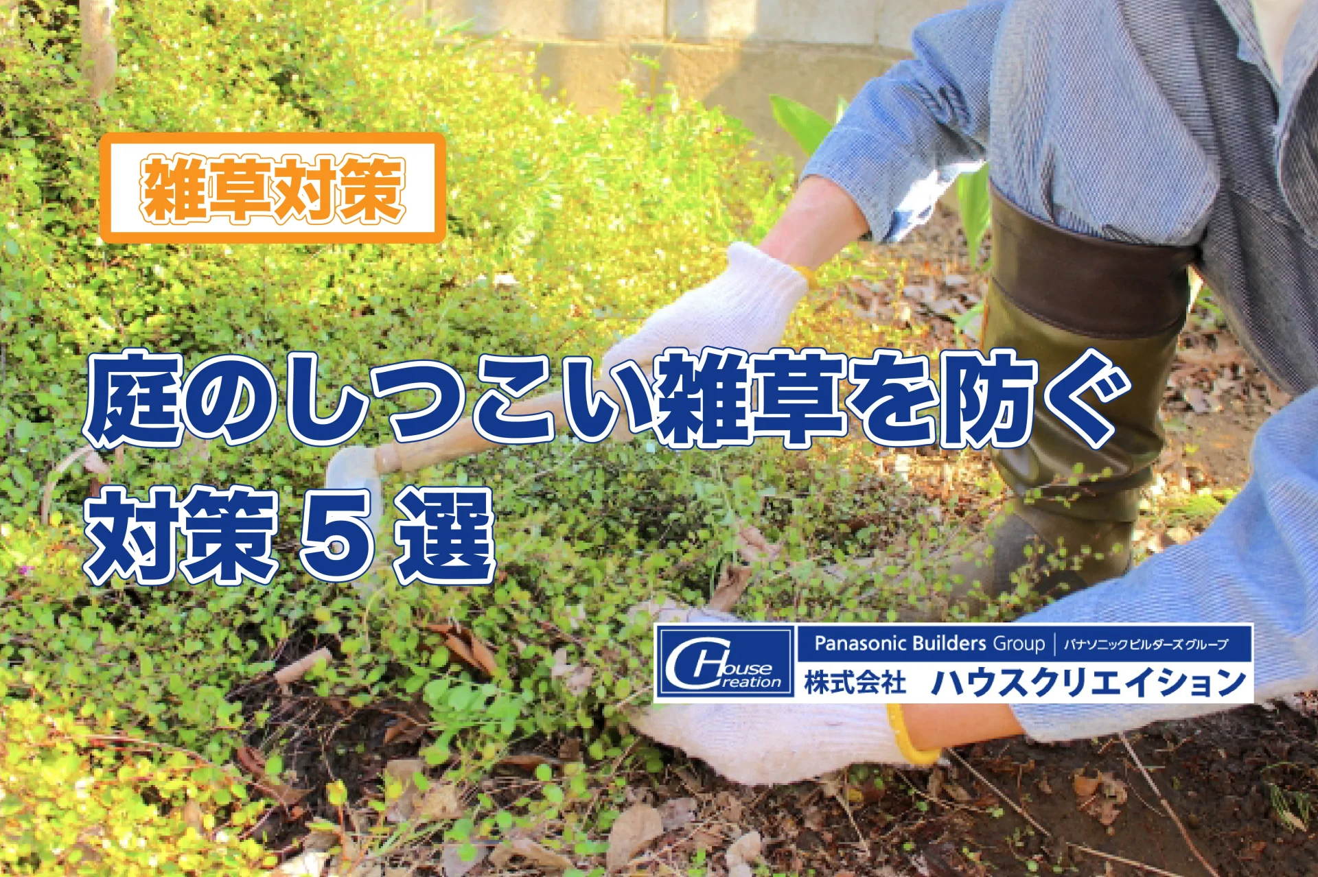【雑草対策】庭のしつこい雑草を防ぐ対策5選